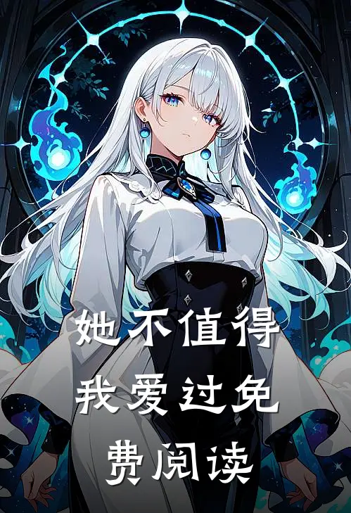她不值得我爱过免费阅读