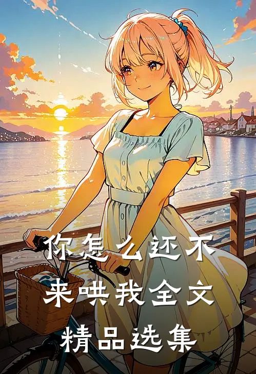 你怎么还不来哄我全文精品选集