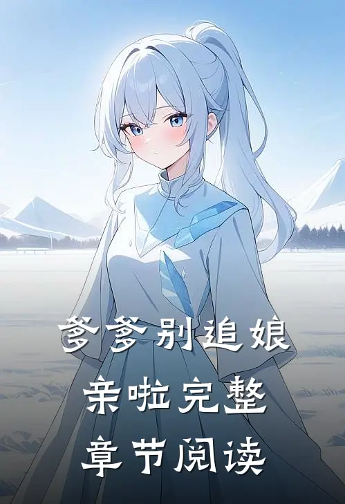 爹爹别追娘亲啦完整章节阅读
