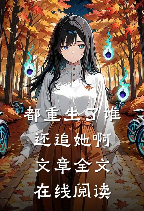 都重生了谁还追她啊文章全文在线阅读
