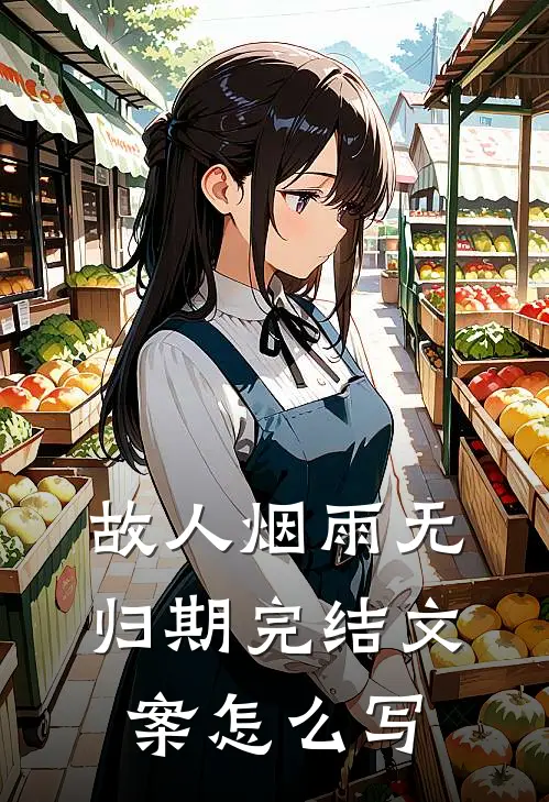 故人烟雨无归期完结文案怎么写