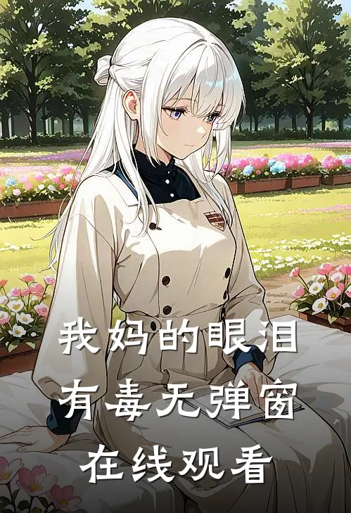 我妈的眼泪有毒无弹窗在线观看