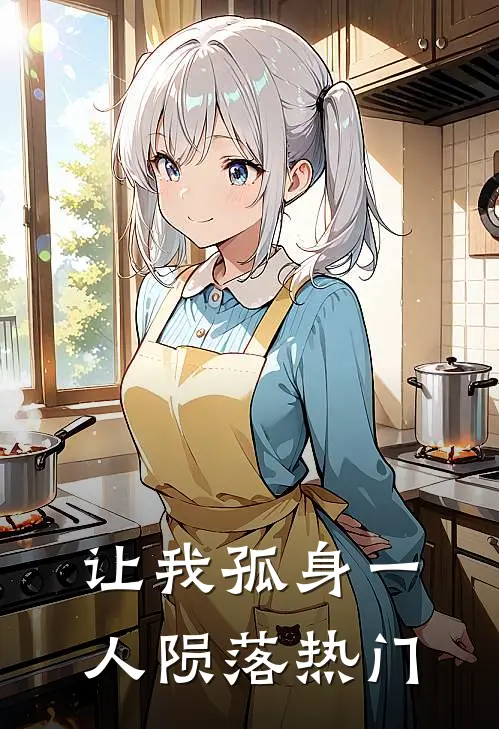 让我孤身一人陨落热门
