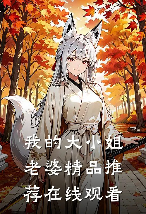 我的大小姐老婆精品推荐在线观看