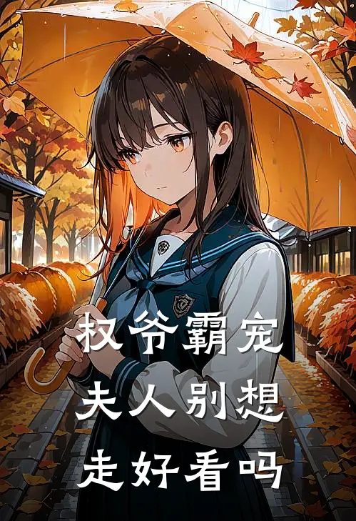 权爷霸宠夫人别想走好看吗