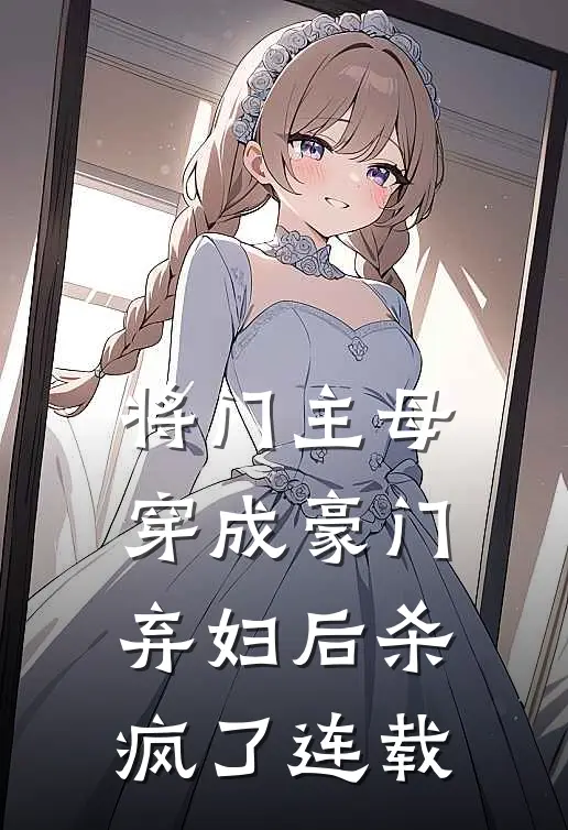 将门主母穿成豪门弃妇后杀疯了连载