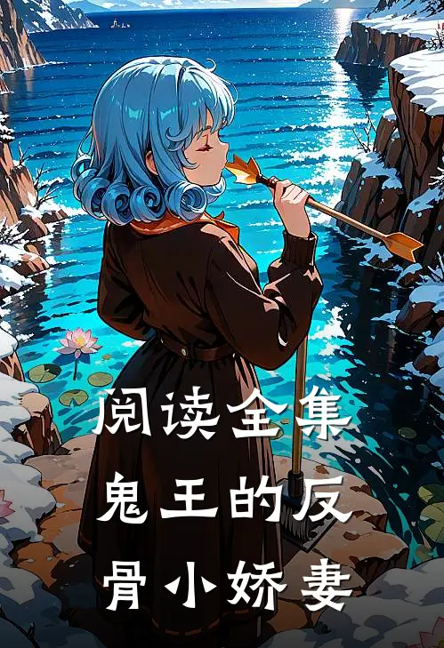 阅读全集鬼王的反骨小娇妻