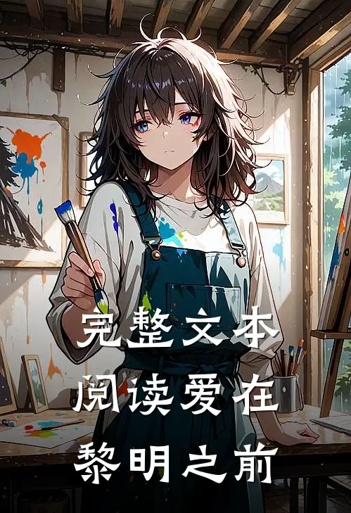 完整文本阅读爱在黎明之前