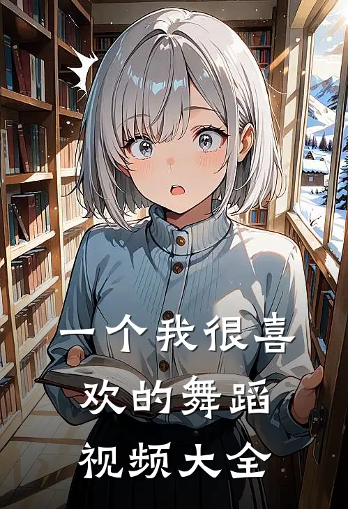 一个我很喜欢的舞蹈视频大全