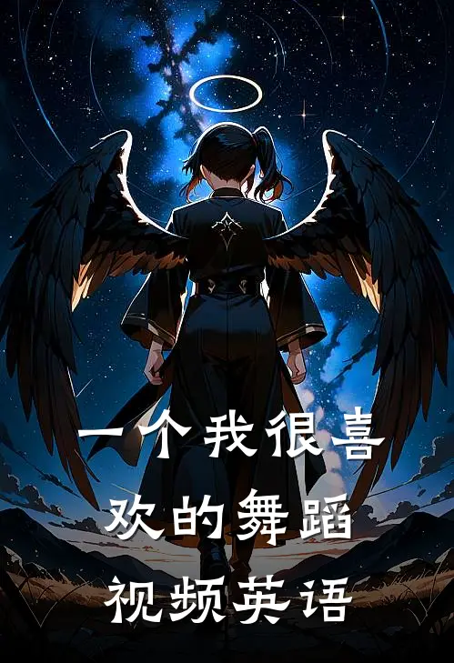 一个我很喜欢的舞蹈视频英语
