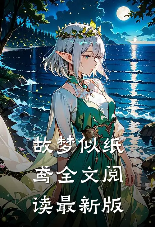 故梦似纸鸢全文阅读最新版