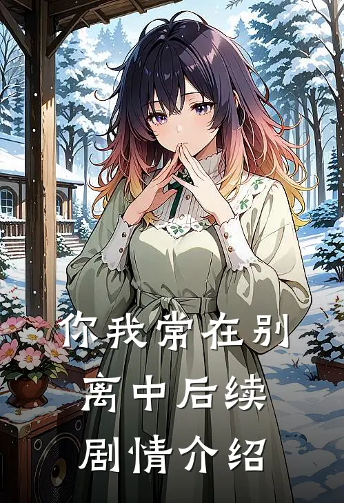 你我常在别离中后续剧情介绍