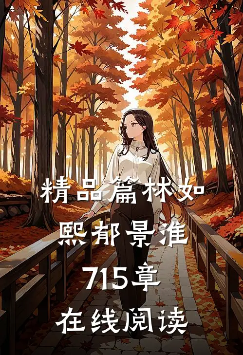 精品篇林如熙郁景淮715章在线阅读
