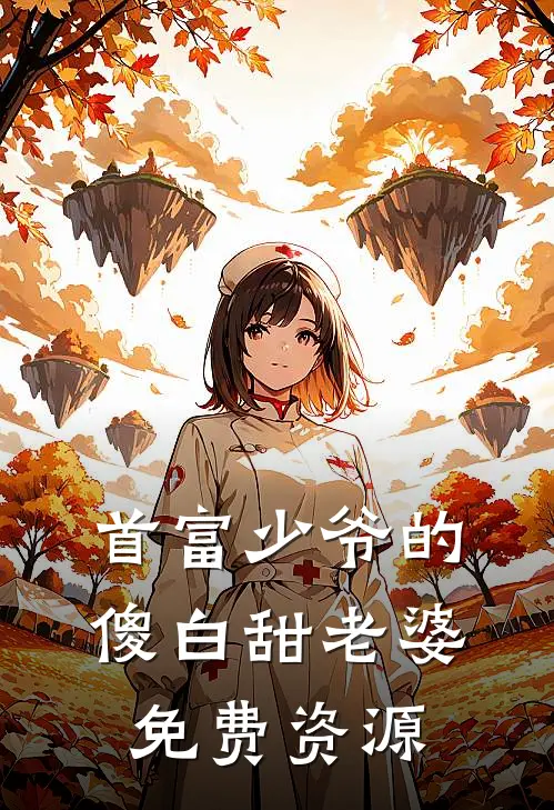 首富少爷的傻白甜老婆免费资源