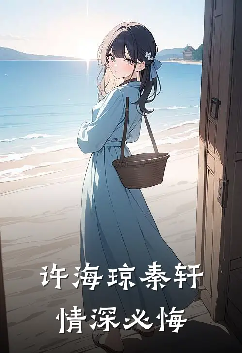 许海琼秦轩情深必悔
