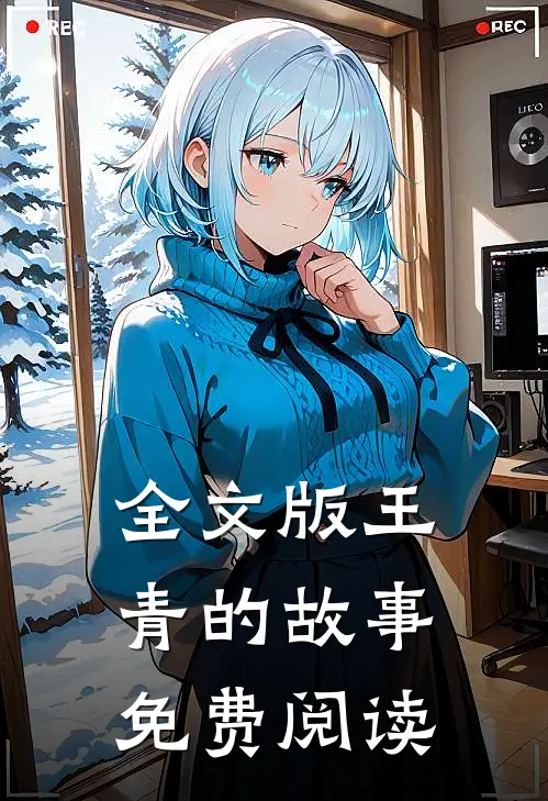 全文版王青的故事免费阅读