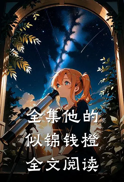 全集他的似锦钱橙全文阅读
