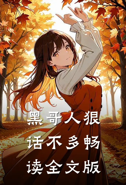 黑哥人狠话不多畅读全文版