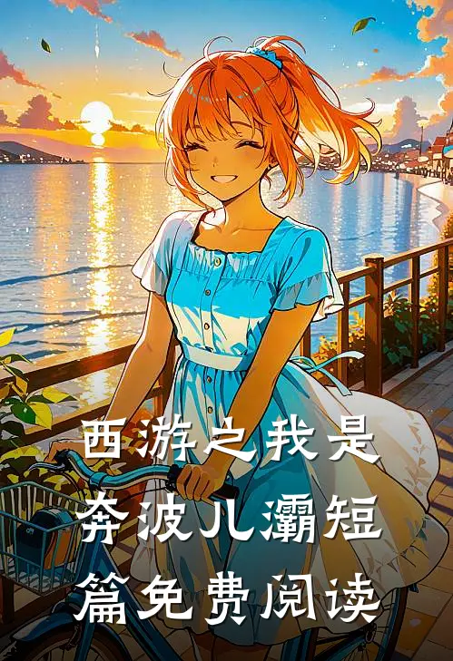 西游之我是奔波儿灞短篇免费阅读
