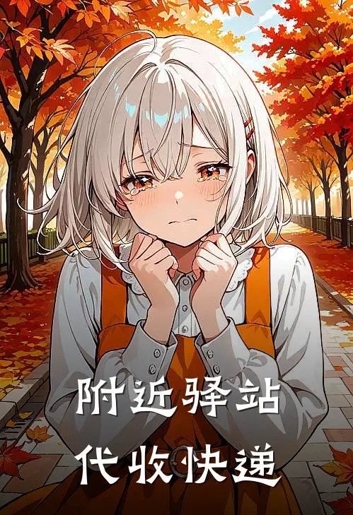 附近驿站代收快递