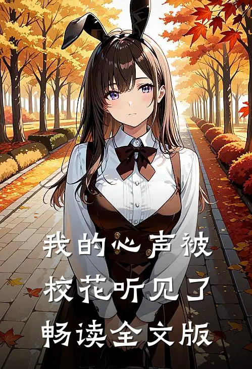 我的心声被校花听见了畅读全文版