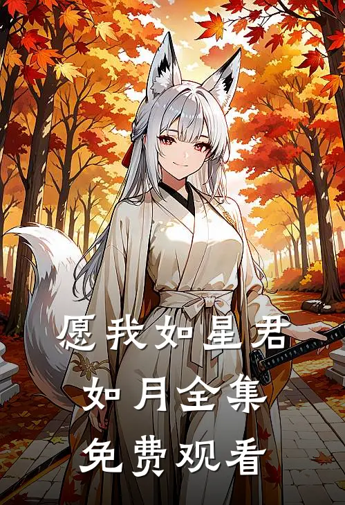 愿我如星君如月全集免费观看