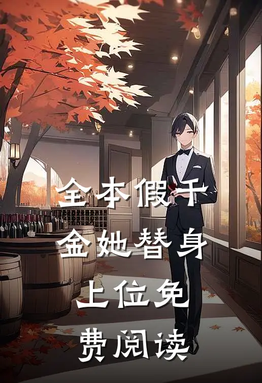 全本假千金她替身上位免费阅读