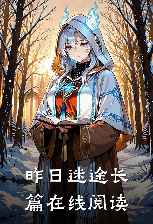 昨日迷途长篇在线阅读