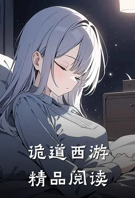 诡道西游精品阅读