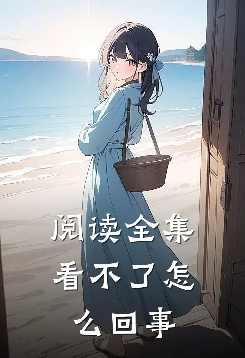 阅读全集看不了怎么回事