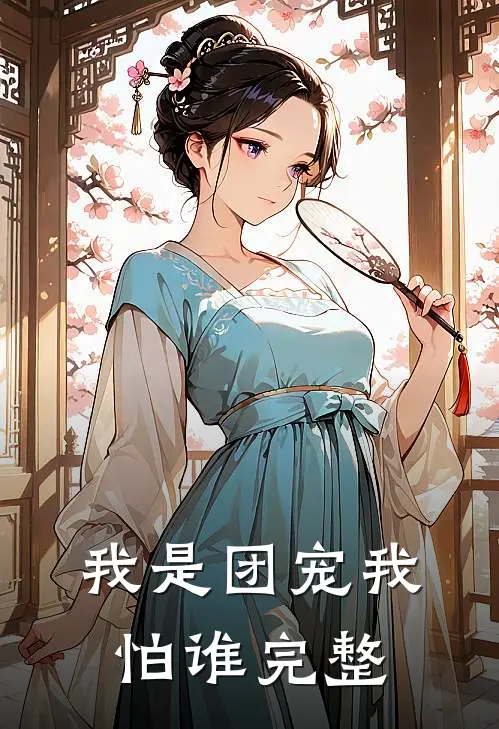 我是团宠我怕谁完整