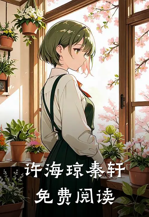 许海琼秦轩免费阅读