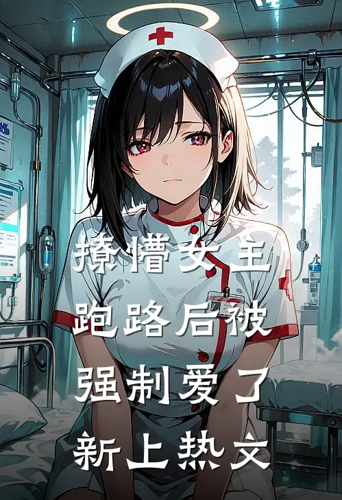 撩懵女主跑路后被强制爱了新上热文