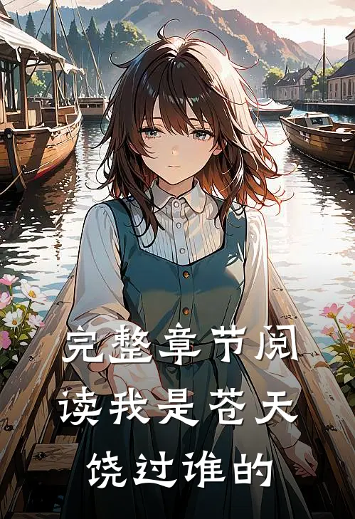 完整章节阅读我是苍天饶过谁的