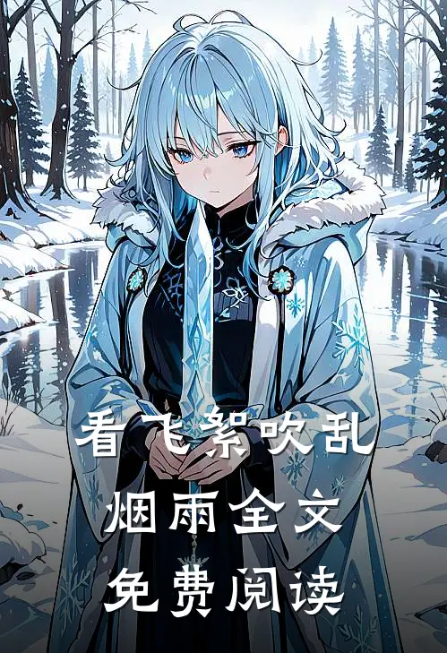 看飞絮吹乱烟雨全文免费阅读