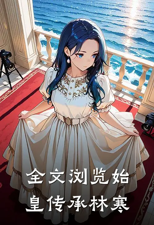 全文浏览始皇传承林寒