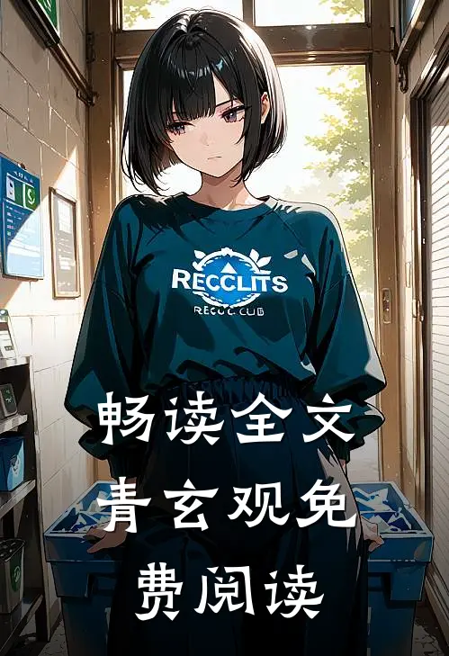 畅读全文青玄观免费阅读