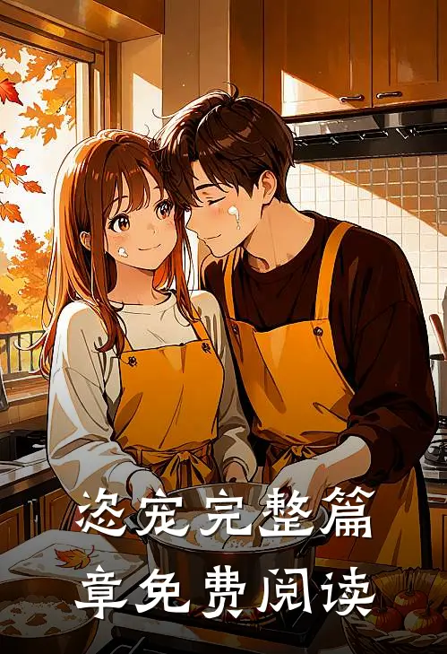 恣宠完整篇章免费阅读