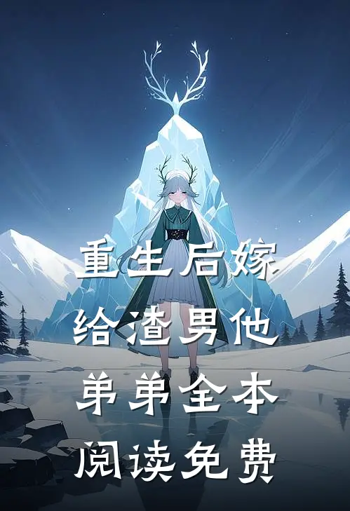 重生后嫁给渣男他弟弟全本阅读免费