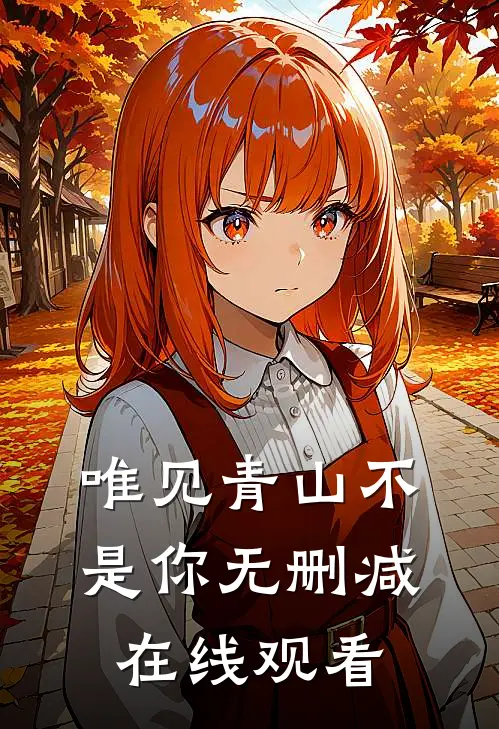 唯见青山不是你无删减在线观看