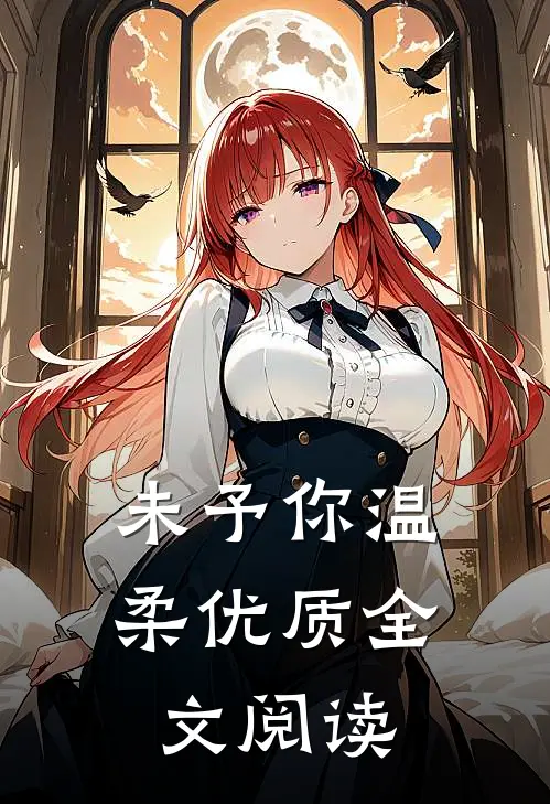 未予你温柔优质全文阅读