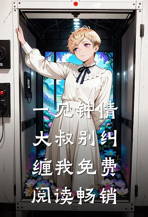 一见钟情大叔别纠缠我免费阅读畅销