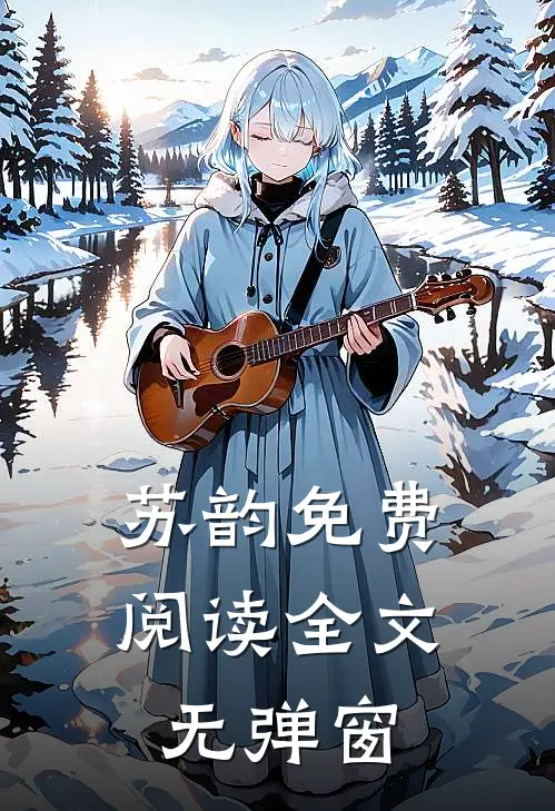 苏韵免费阅读全文无弹窗