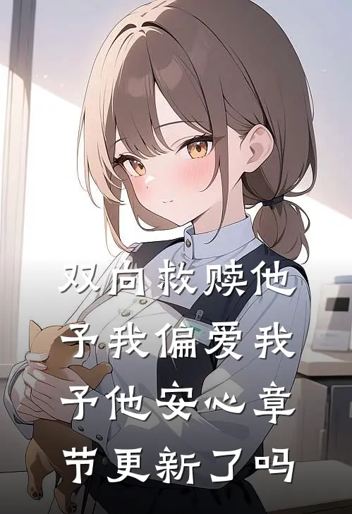 双向救赎他予我偏爱我予他安心章节更新了吗