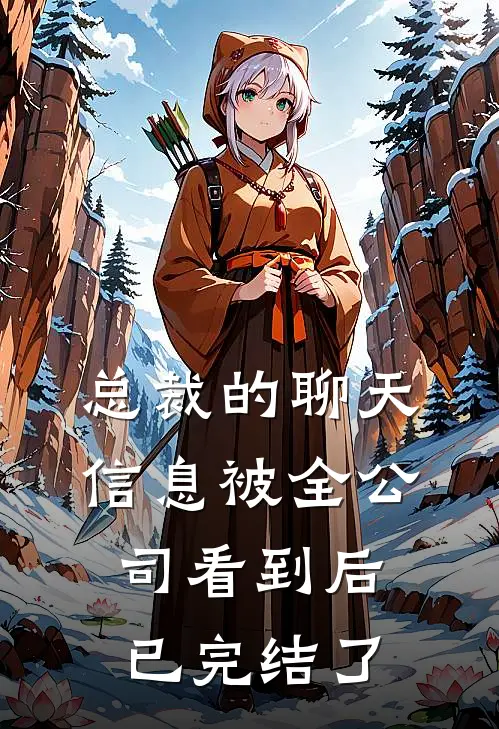 总裁的聊天信息被全公司看到后已完结了