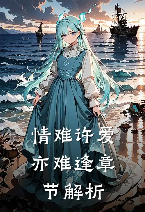 情难许爱亦难逢章节解析
