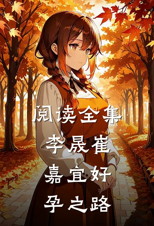阅读全集李晟崔嘉宜好孕之路