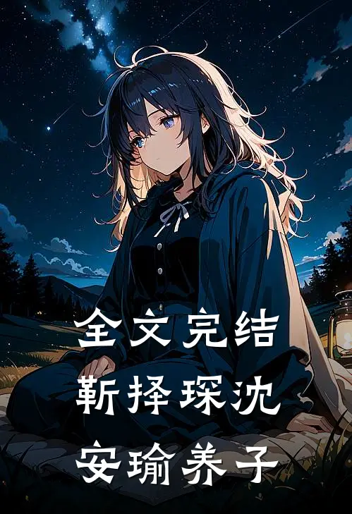 全文完结靳择琛沈安瑜养子