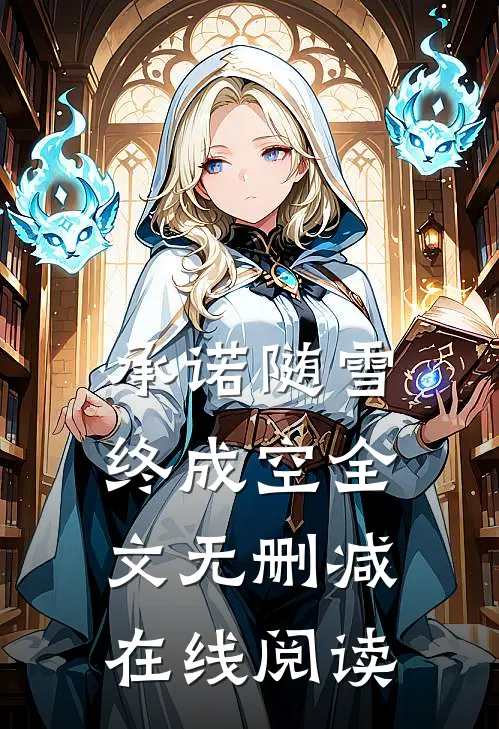 承诺随雪终成空全文无删减在线阅读