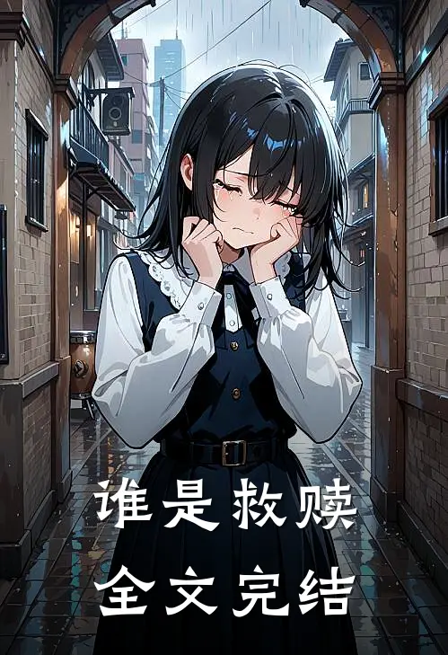 谁是救赎全文完结